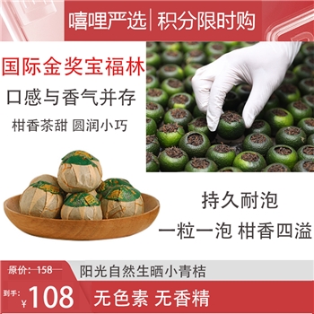 国际金奖宝福林10年宫廷新会柑普茶皮小青柑 包邮