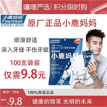 小鹿妈妈 牙线家庭装高细定制牙线棒弓形塑料牙签线剔牙线100支袋装