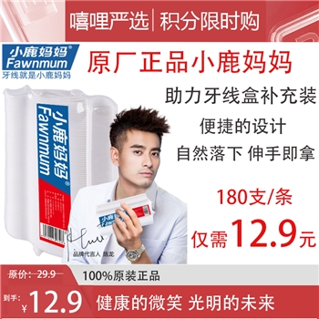 小鹿妈妈180支装超细牙线便携剔牙签线牙线棒补充装