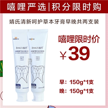 婧氏正品防伪草本（早晚）牙膏