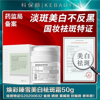 【一件包邮】KEBAOYAN科保颜焕彩臻雪美白祛斑霜（50g)