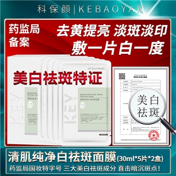 【一件包邮】科保颜清肌纯净白祛斑面膜（30ml*5片*2盒）