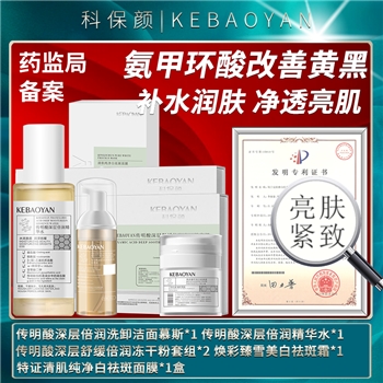 【一件包邮】科保颜留白套组