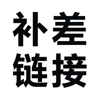 补差链接