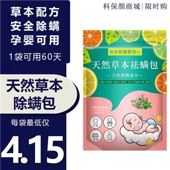 天然草本祛螨包去螨虫神器药包除螨虫中草药除螨包床上用螨立净贴家用