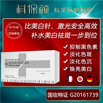 KEBAOYAN——科保颜雅致美白水润面膜