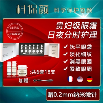 科保颜眼霜套组