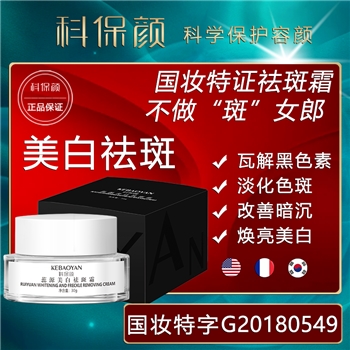 科保颜.蕊源美白祛斑霜